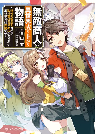 無敵商人の異世界成り上がり物語 現代の製品を自在に取り寄せるスキルがあるので異世界では楽勝です