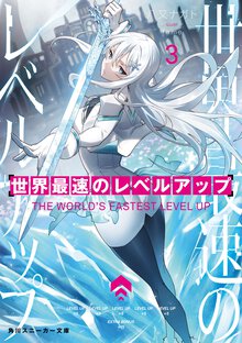 世界最速のレベルアップ ３