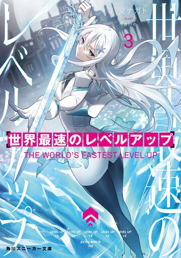 世界最速のレベルアップ ３