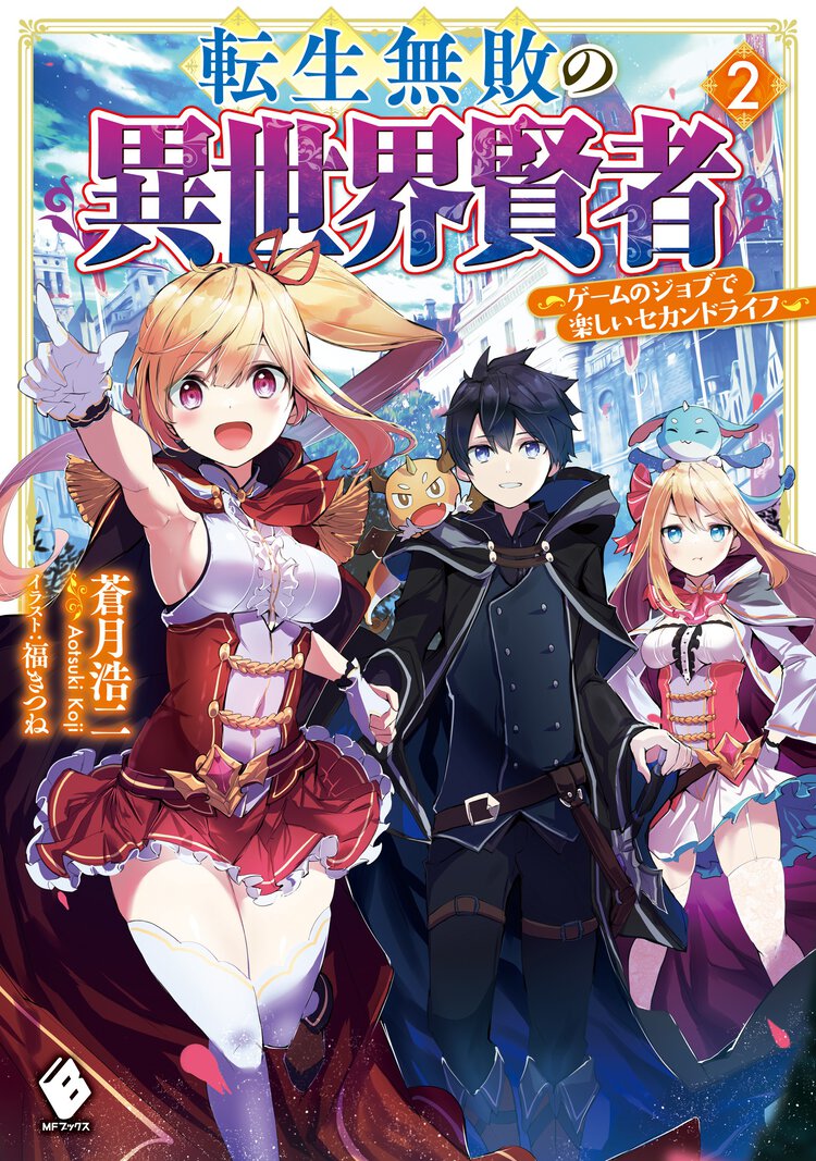 転生無敗の異世界賢者 ゲームのジョブで楽しいセカンドライフ ２