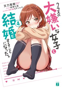 クラスの大嫌いな女子と結婚することになった。 ４