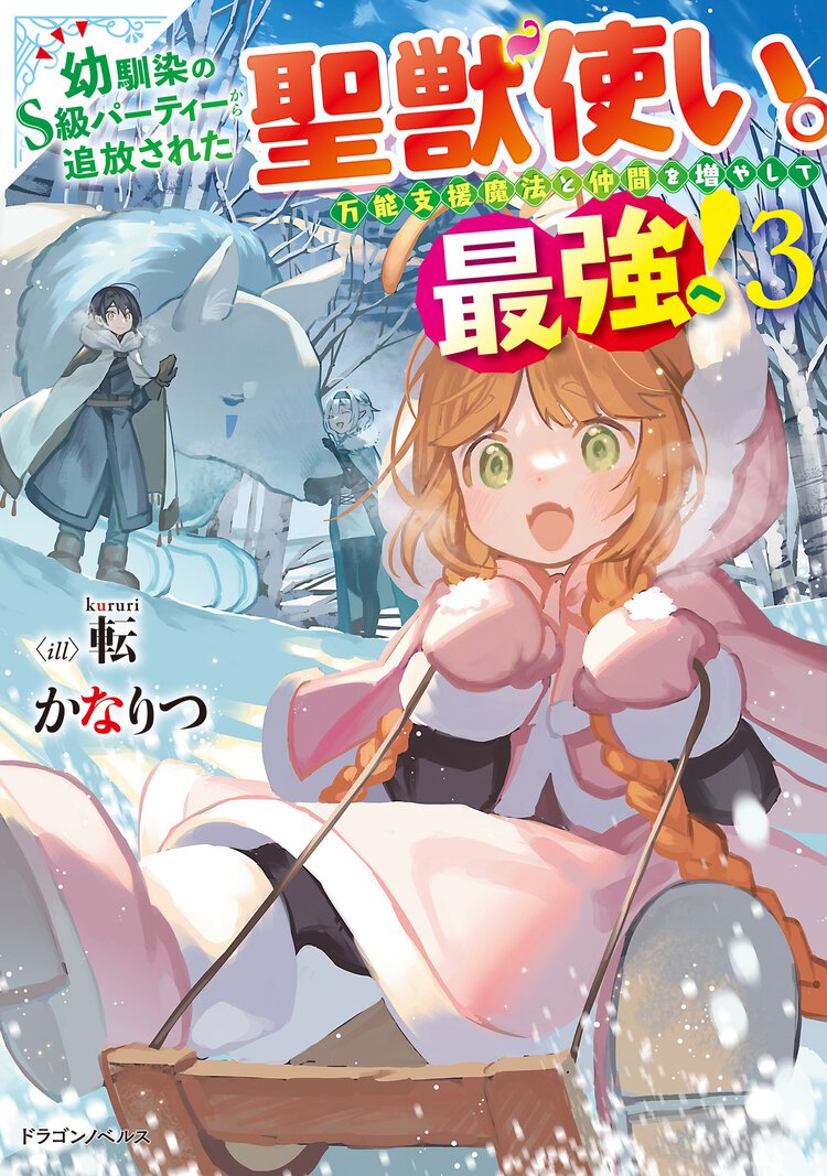 幼馴染のＳ級パーティーから追放された聖獣使い。万能支援魔法と仲間を増やして最強へ！ ３