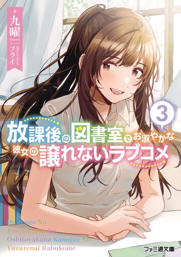 放課後の図書室でお淑やかな彼女の譲れないラブコメ ３