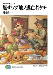 風サワグ地ノ逃亡者タチ