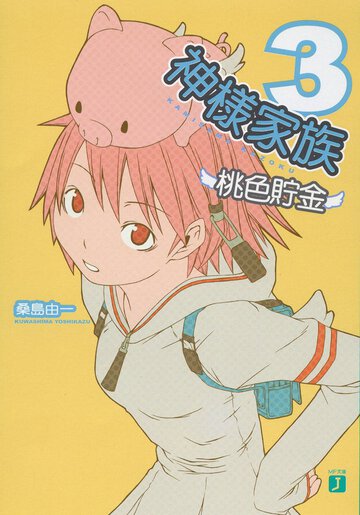 神様家族 ３ 桃色貯金