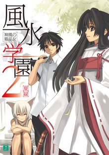 風水学園 ２ 神風の姫巫女