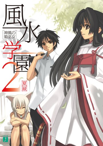 風水学園 ２ 神風の姫巫女