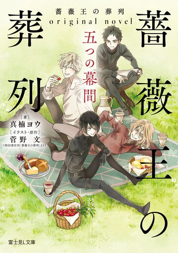 薔薇王の葬列 ｏｒｉｇｉｎａｌ　ｎｏｖｅｌ　五つの幕間