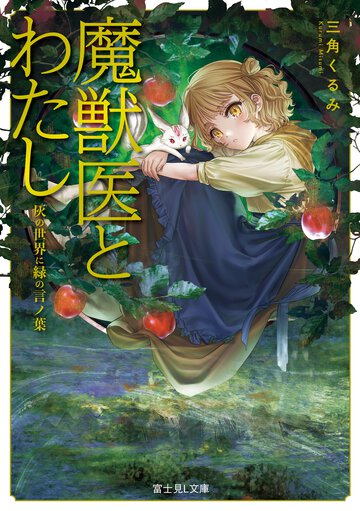 魔獣医とわたし 灰の世界に緑の言ノ葉