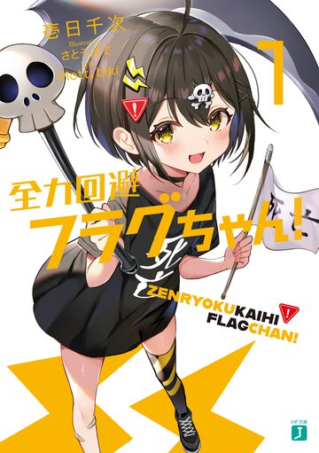 全力回避フラグちゃん！ １