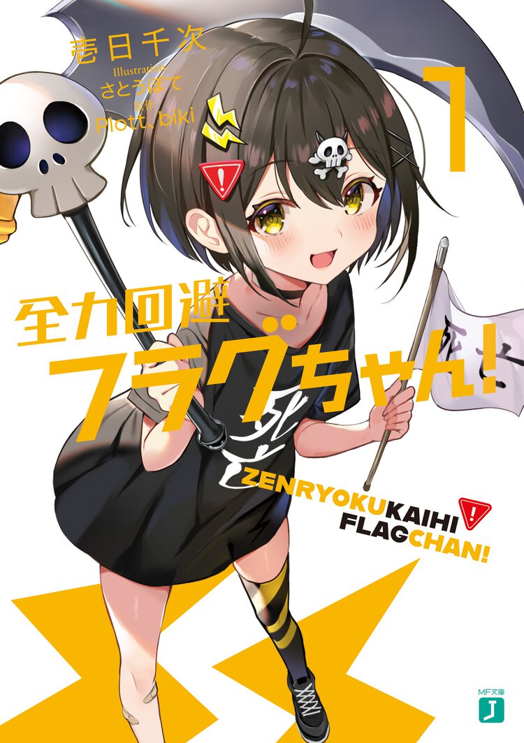 全力回避フラグちゃん！ １
