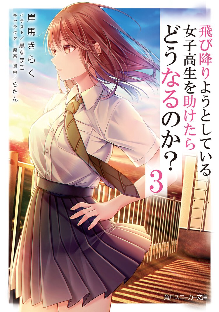 飛び降りようとしている女子高生を助けたらどうなるのか？ ３