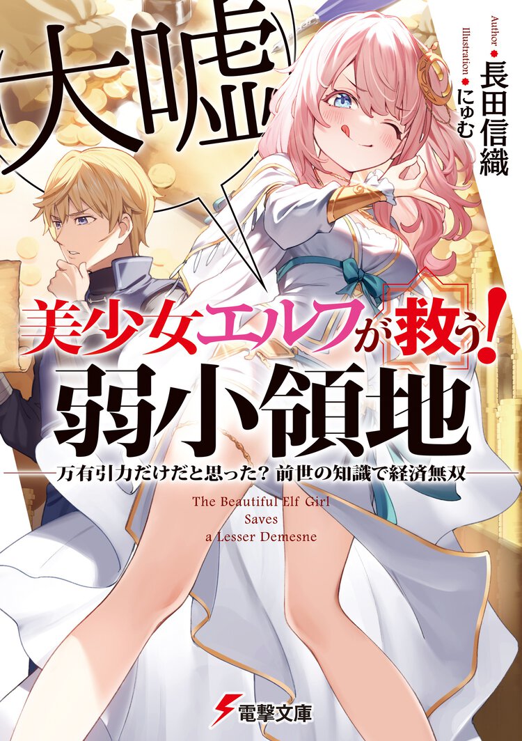 美少女エルフ（大嘘）が救う！弱小領地 万有引力だけだと思った？前世の知識で経済無双