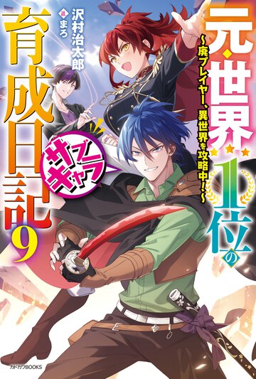 元・世界１位のサブキャラ育成日記 廃プレイヤー、異世界を攻略中！ ９