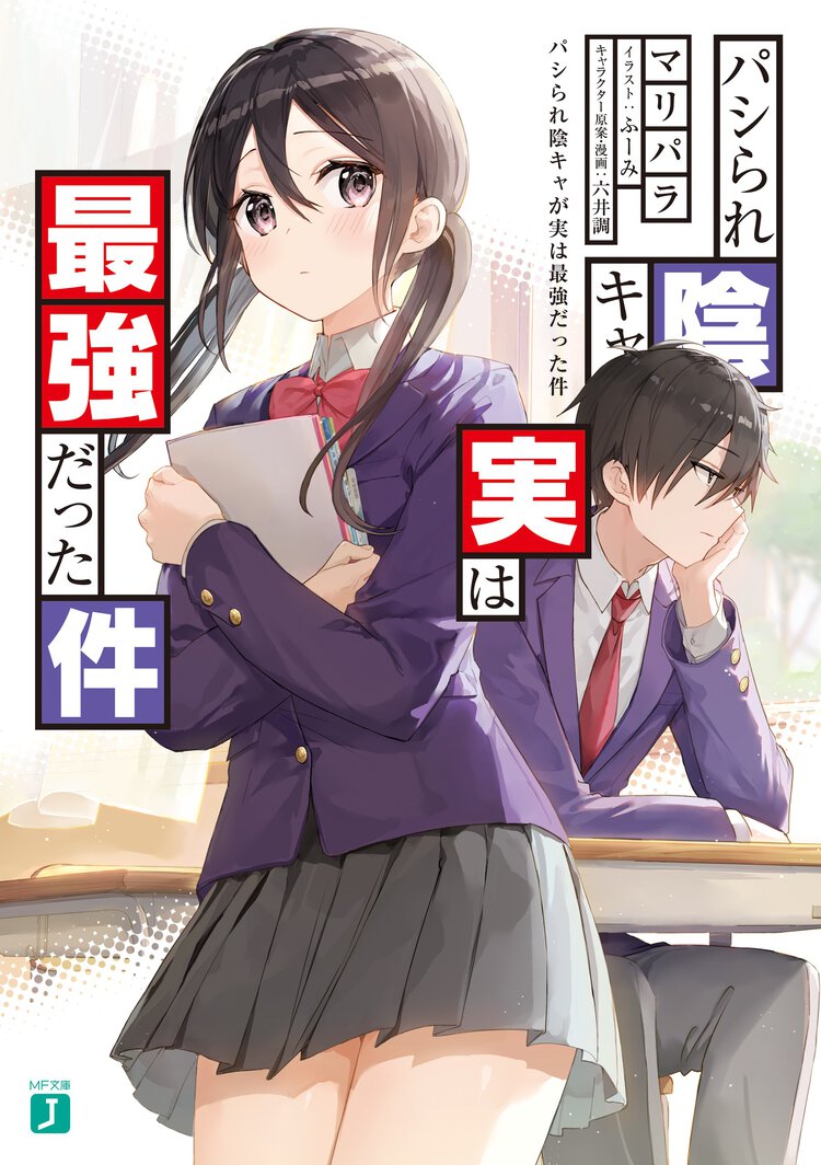 パシられ陰キャが実は最強だった件