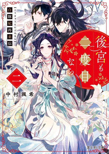 白豚妃再来伝　後宮も二度目なら ２