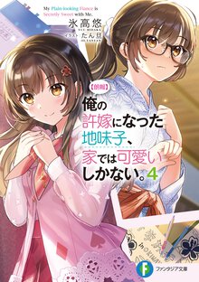 【朗報】俺の許嫁になった地味子、家では可愛いしかない。 ４