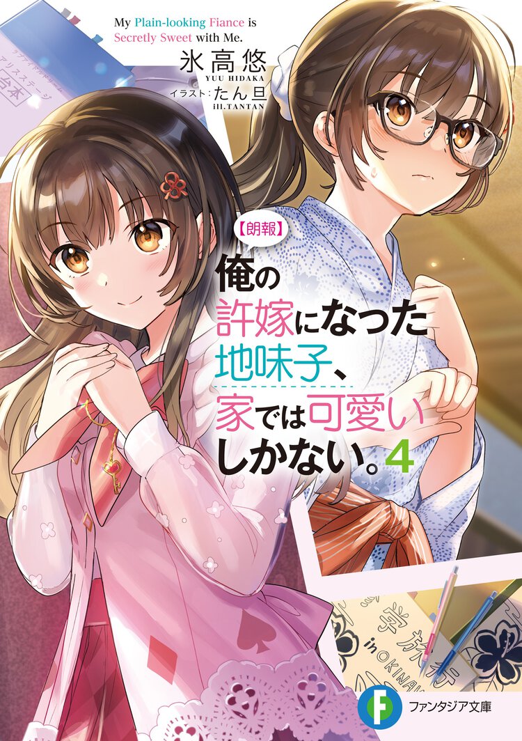 【朗報】俺の許嫁になった地味子、家では可愛いしかない。 ４