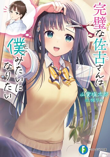 完璧な佐古さんは僕みたいになりたい １