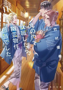 丸の内で就職したら、幽霊物件担当でした。 １１