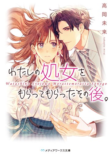 わたしの処女をもらってもらったその後。