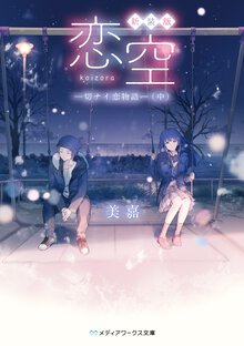 恋空 切ナイ恋物語　中（新装版）