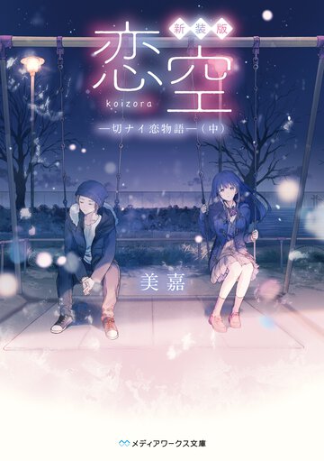 恋空 切ナイ恋物語　中（新装版）