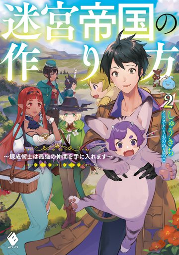 迷宮帝国の作り方 錬成術士は最強の仲間を手に入れます ２