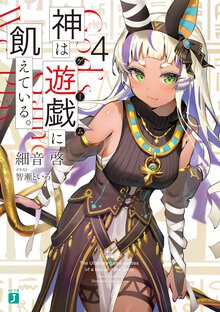 神は遊戯に飢えている。 ４
