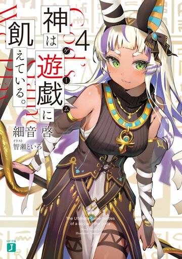 神は遊戯に飢えている。 ４