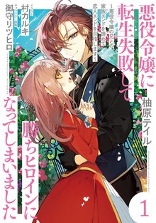 悪役令嬢に転生失敗して勝ちヒロインになってしまいました 悪役令嬢の兄との家族エンドを諦めて恋人エンドを目指します １