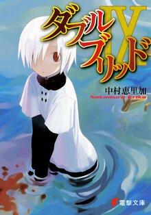 ダブルブリッド ９