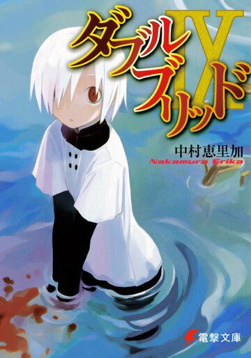 ダブルブリッド ９