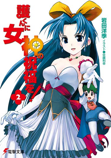 護くんに女神の祝福を！ ２