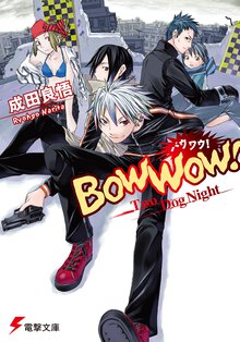 バウワウ！ Ｔｗｏ　ｄｏｇ　ｎｉｇｈｔ