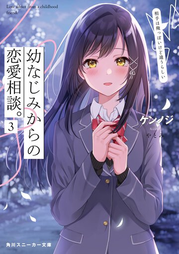 幼なじみからの恋愛相談。 相手は俺っぽいけど違うらしい ３
