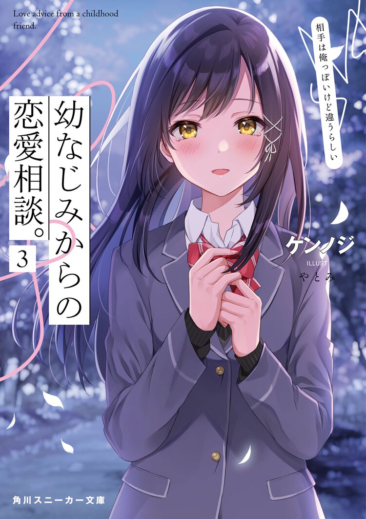 幼なじみからの恋愛相談。 相手は俺っぽいけど違うらしい ３