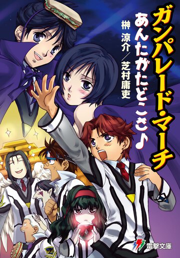 ガンパレ－ド・マ－チあんたがたどこさ
