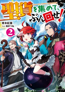 聖貨を集めて、ぶん回せ！ ２