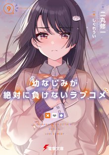 幼なじみが絶対に負けないラブコメ ９