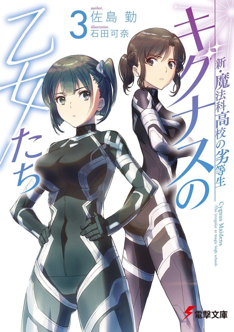 新・魔法科高校の劣等生　キグナスの乙女たち ３