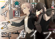 楽園ノイズ ４