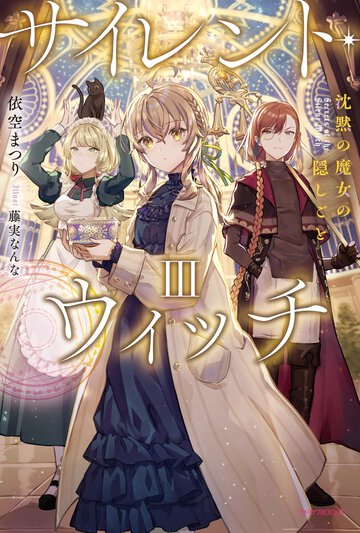 サイレント・ウィッチ 沈黙の魔女の隠しごと ３