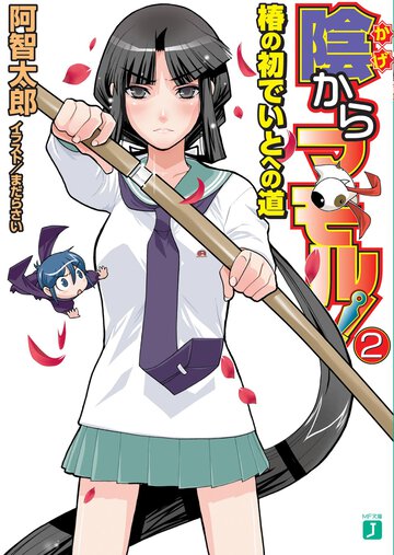 陰からマモル！ ２ 椿の初でいとへの道