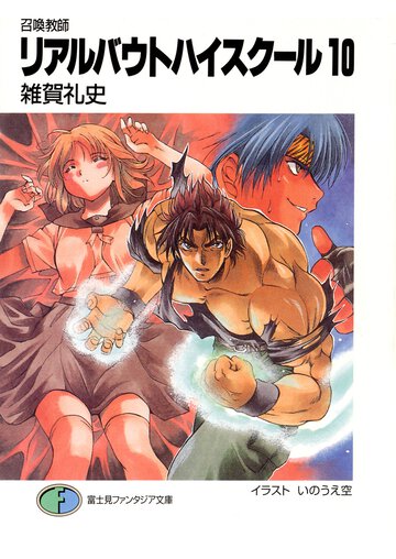 リアルバウトハイスク－ル 召喚教師 １０
