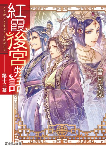 紅霞後宮物語 第十三幕