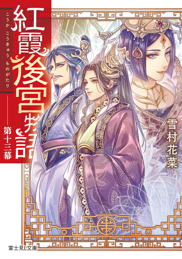 紅霞後宮物語 第十三幕