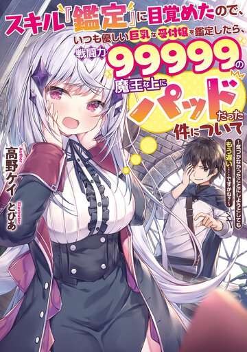 スキル『鑑定』に目覚めたので、いつも優しい巨乳な受付嬢を鑑定したら、戦闘力９９９９９の魔王な上にパッドだった件について～気づかなかったことにしようとしてももう遅い・・・・・・ですかね？～ １