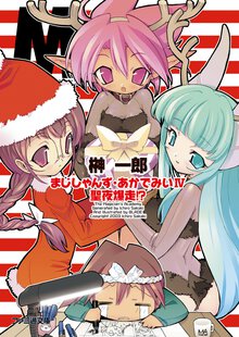 まじしゃんず・あかでみい ４ 聖夜爆走！？