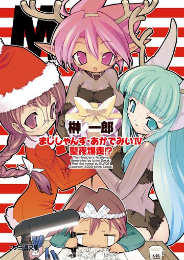 まじしゃんず・あかでみい ４ 聖夜爆走！？